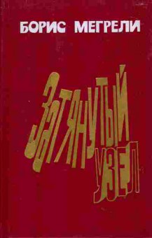 Книга Борис Мегрели Затянутый узел, 11-1534, Баград.рф